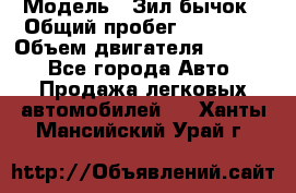  › Модель ­ Зил-бычок › Общий пробег ­ 60 000 › Объем двигателя ­ 4 750 - Все города Авто » Продажа легковых автомобилей   . Ханты-Мансийский,Урай г.